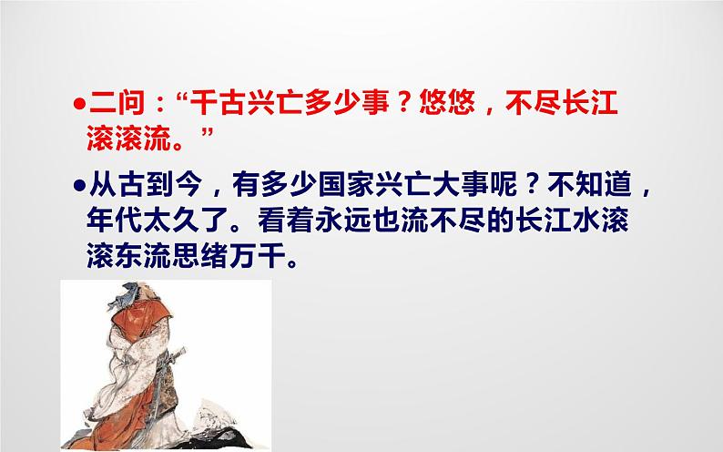 人教版(部编版)初中语文九年级下册  24.诗词曲五首 南乡子·登京口北固亭有怀  课件第8页