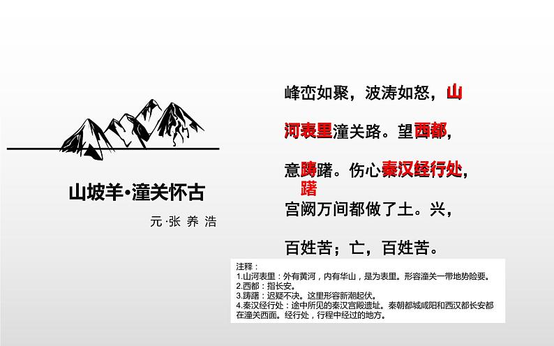 人教版(部编版)初中语文九年级下册 24.诗词曲五首 山坡羊潼关怀旧 课件04
