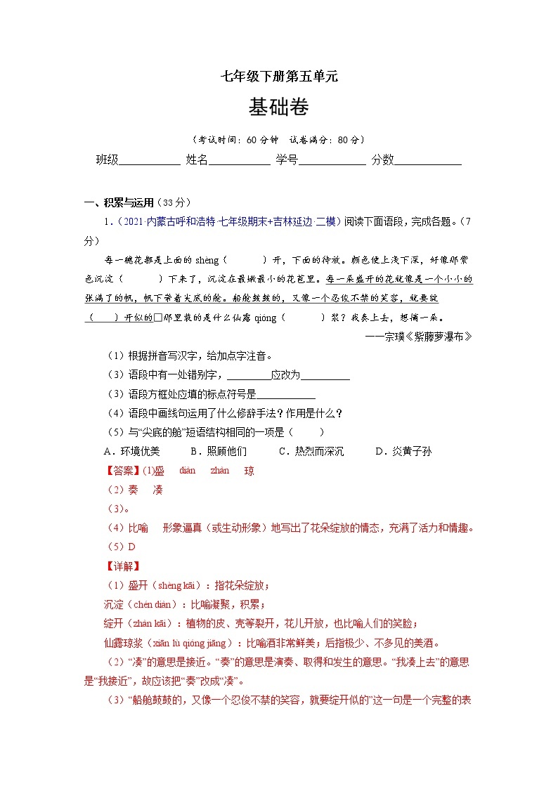 第五单元（基础卷）-【单元测试】2021-2022学年七年级语文下册（部编版）01