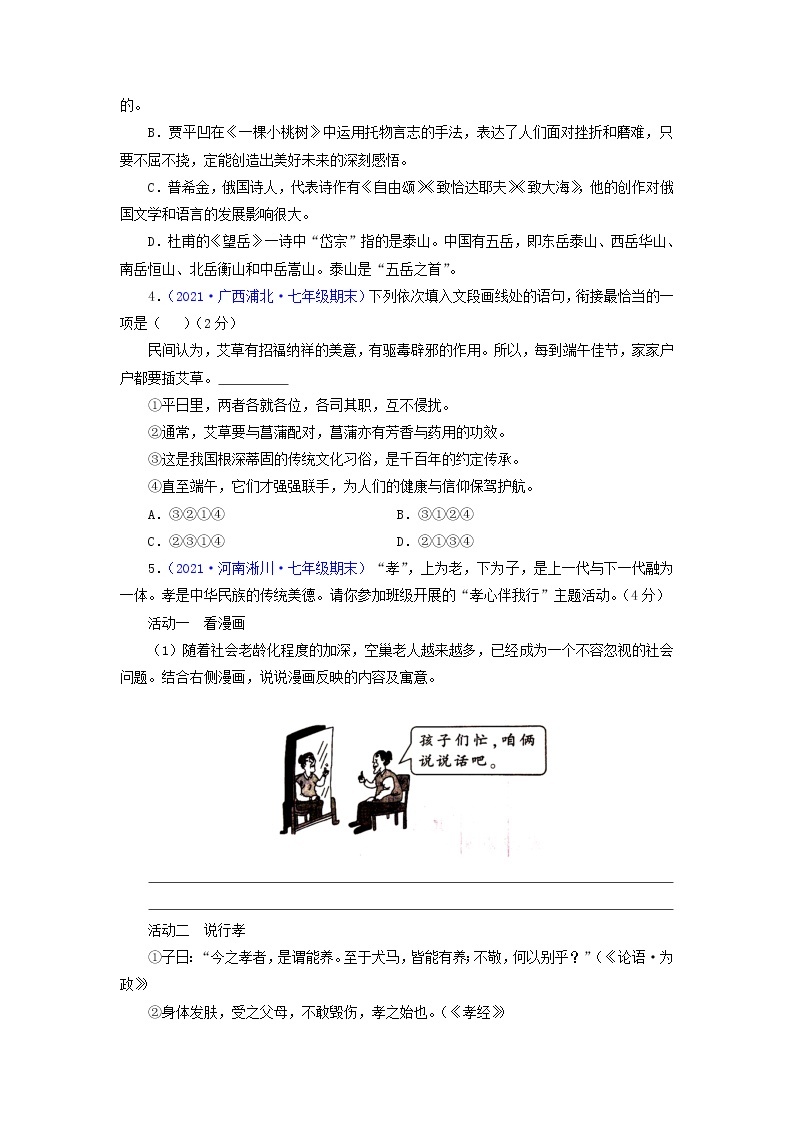 第五单元（基础卷）-【单元测试】2021-2022学年七年级语文下册（部编版）02