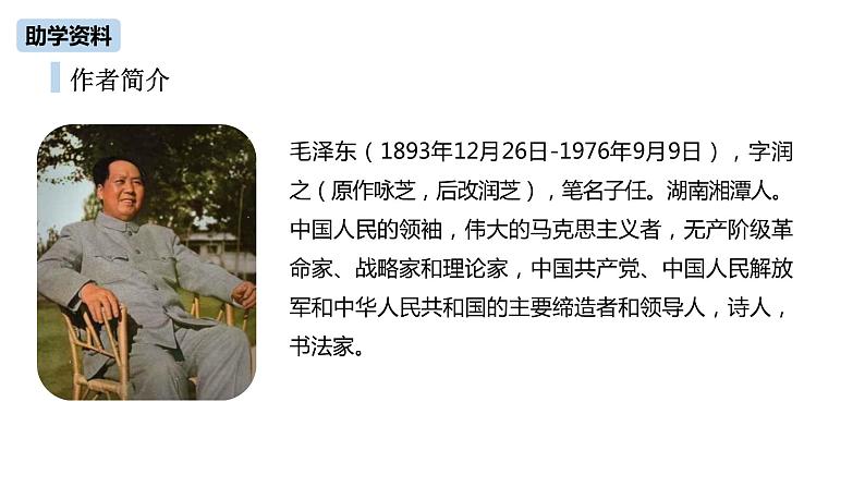 第1单元 1《沁园春·雪》课件PPT05