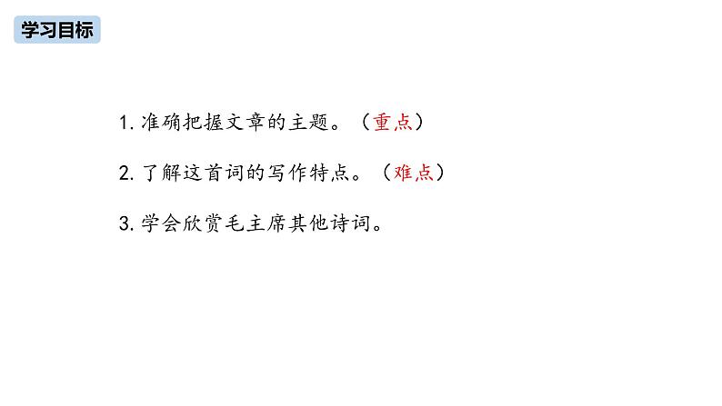 第1单元 1《沁园春·雪》课件PPT03