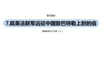 語文九年級(jí)上冊(cè)8 就英法聯(lián)軍遠(yuǎn)征中國致巴特勒上尉的信教學(xué)ppt課件