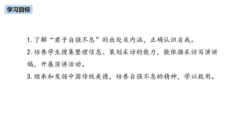 第2单元 综合性学习《君子自强不息》课件PPT03