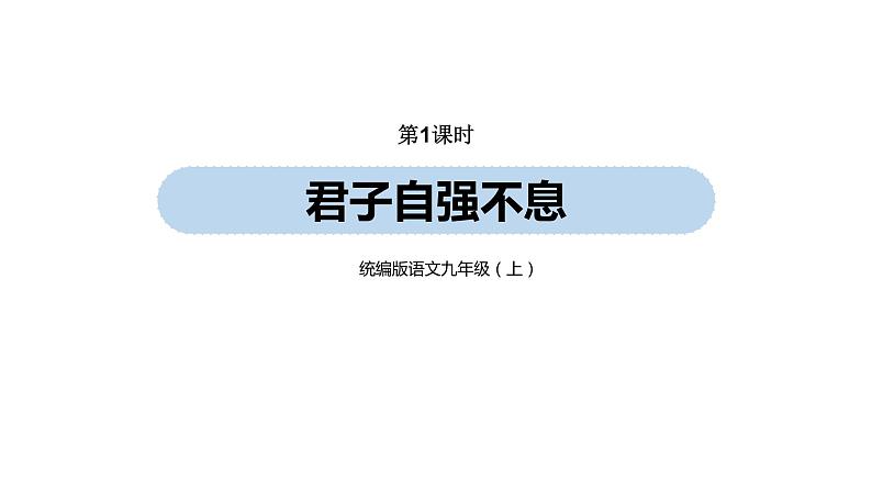 第2单元 综合性学习《君子自强不息》课件PPT01
