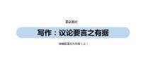 初中语文人教部编版九年级上册写作 议论要言之有据示范课课件ppt