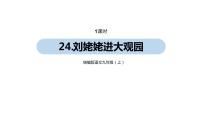 初中语文人教部编版九年级上册25* 刘姥姥进大观园集体备课课件ppt