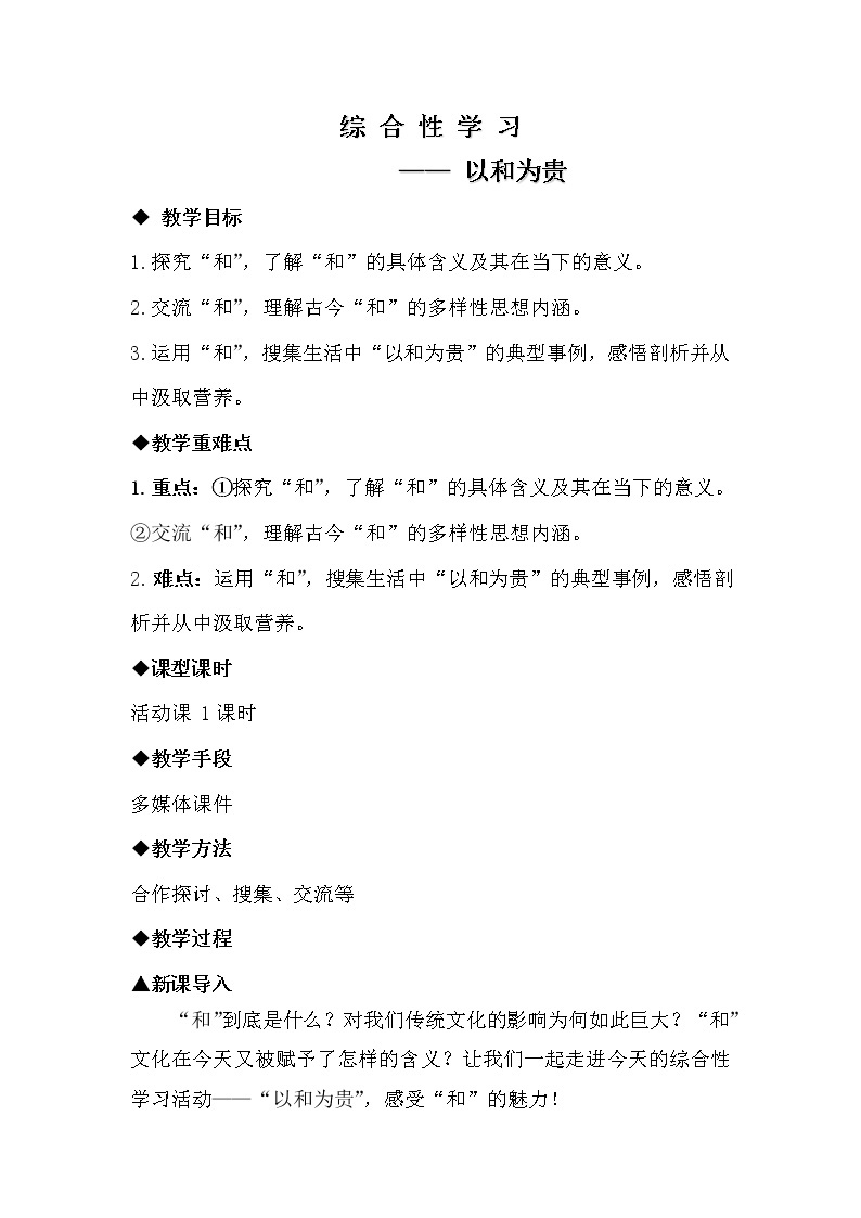 人教版（部编版）初中语文八年级下册  综合性学习 以和为贵   教案01