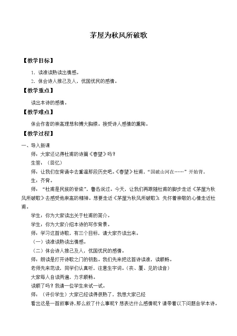 人教版(部编版)初中语文八年级下册 24.唐诗三首 茅屋为秋风所破歌 教案第1页
