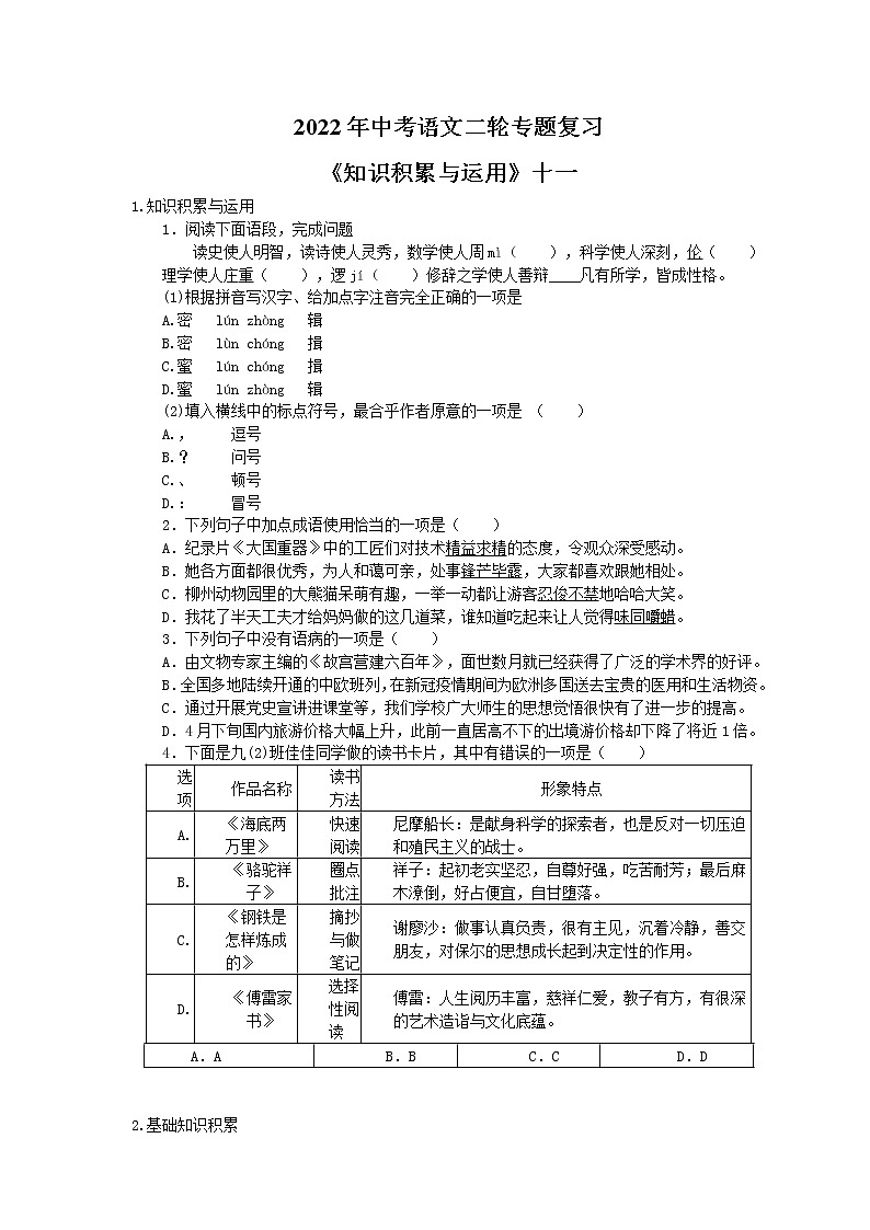 2022年中考语文二轮专题复习《基础知识积累与运用》十一(含答案)第1页