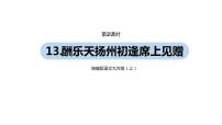 初中语文人教部编版九年级上册酬乐天扬州初逢席上见赠多媒体教学ppt课件