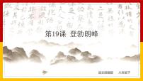 初中语文人教部编版八年级下册登勃朗峰教学演示课件ppt