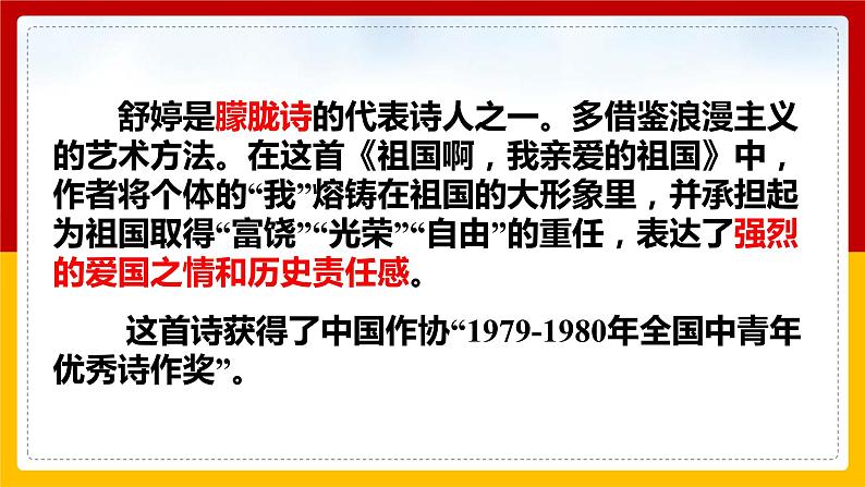 第1课 《祖国啊,我亲爱的祖国》(课件+教案+导学案+同步练习)07
