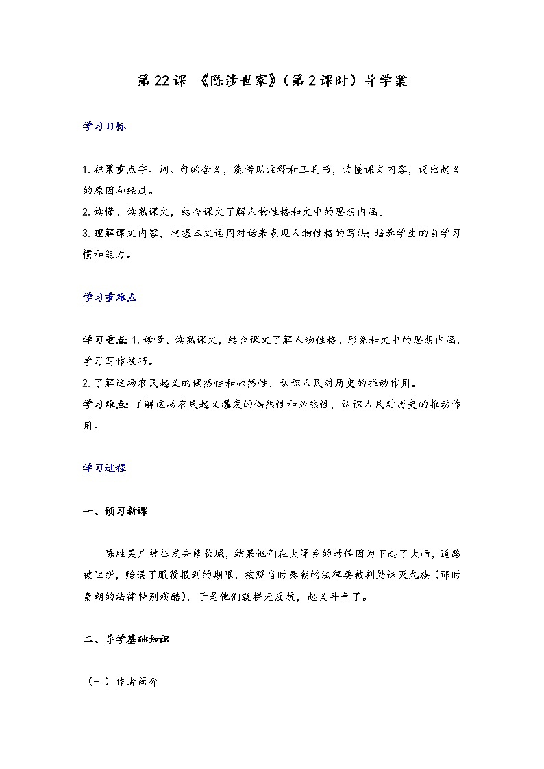 第22課 《陳涉世家》(第2課時)導(dǎo)學(xué)案第1頁
