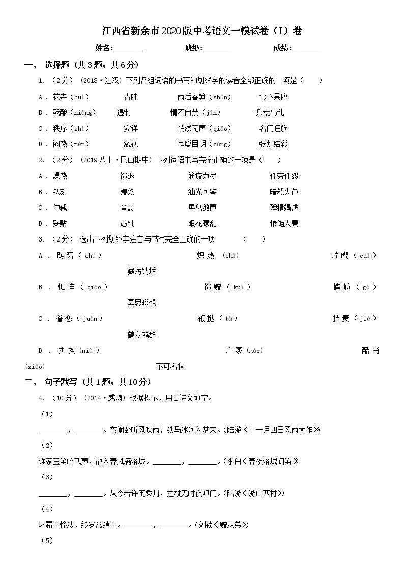 江西省新余市2020版中考语文一模试卷(I)卷及答案01