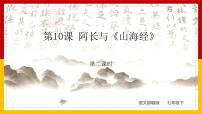 初中語文人教部編版七年級下冊10 阿長與《山海經(jīng)》教學課件ppt