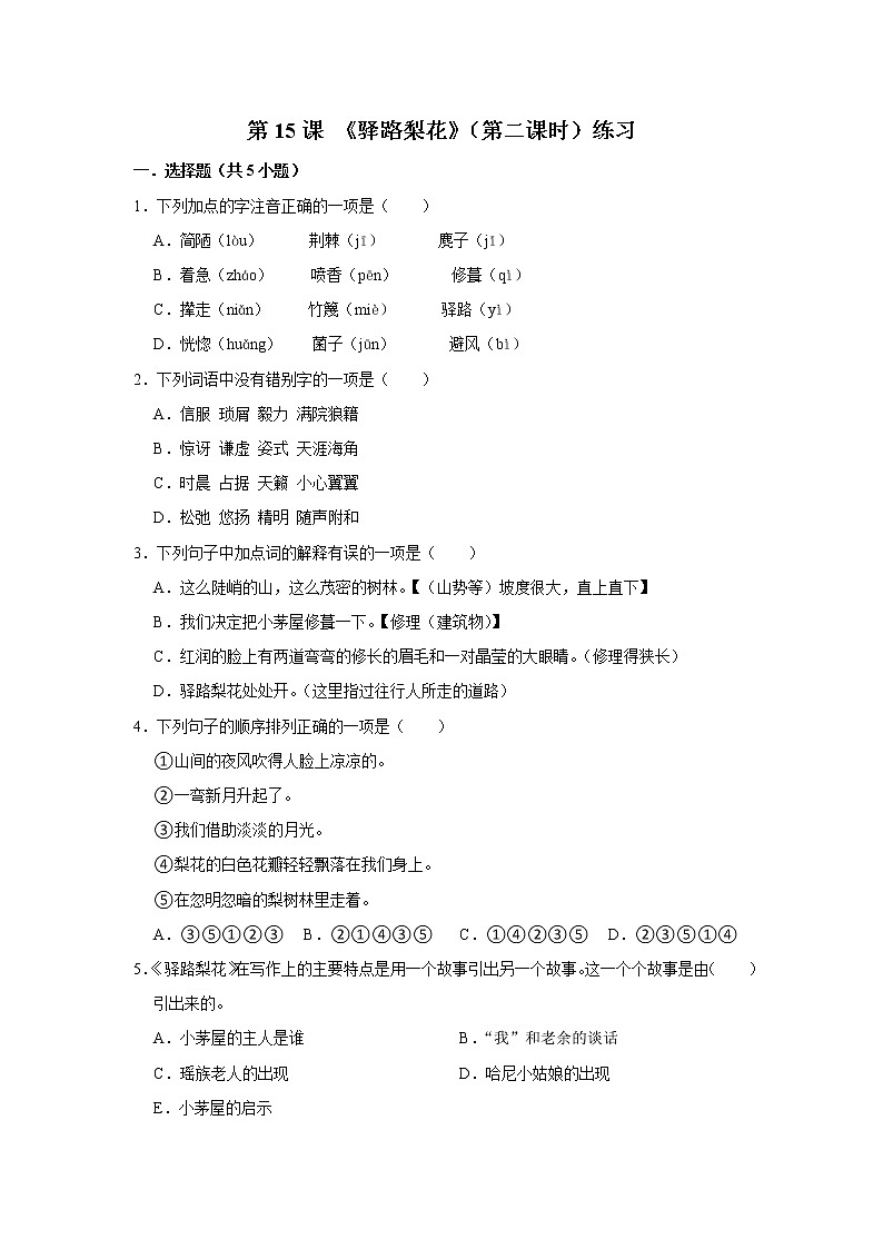 第15课 《驿路梨花》(第二课时)(课件+教学设计+导学案+同步练习)01