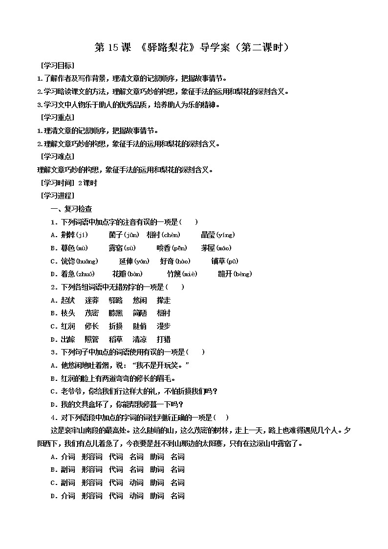 第15课 《驿路梨花》(第二课时)(课件+教学设计+导学案+同步练习)01