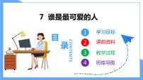 人教部编版七年级下册7 谁是最可爱的人教学ppt课件