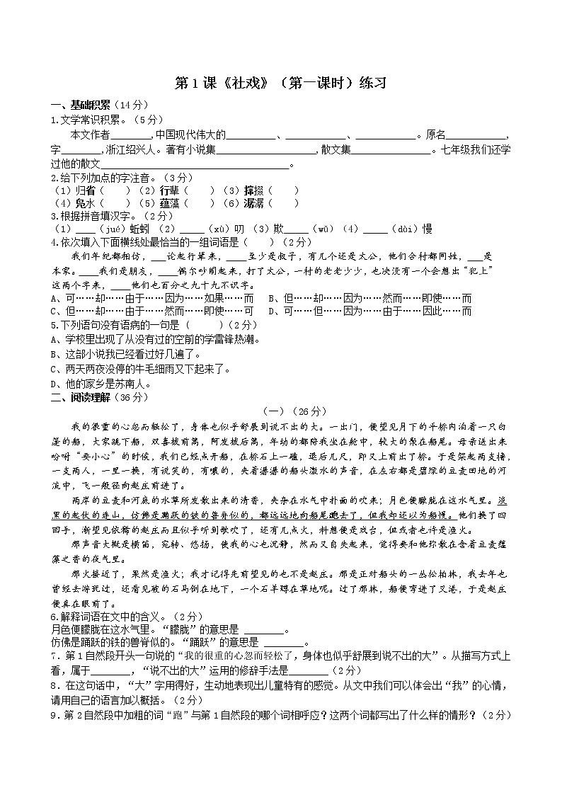 第1课《社戏》(第一课时)练习第1页