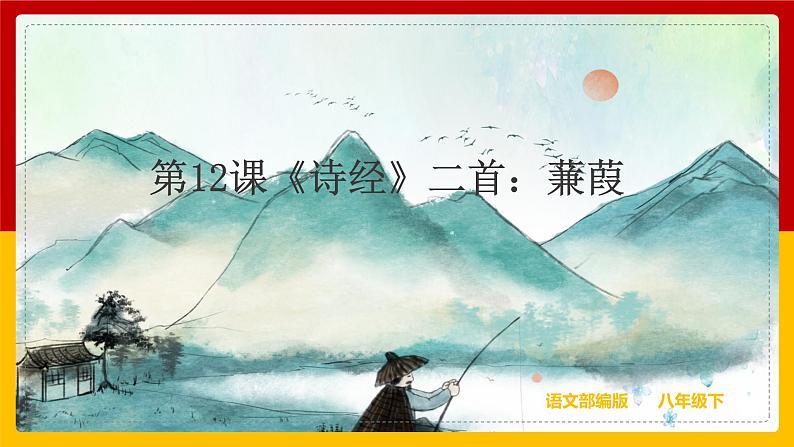 第12课《诗经》二首:《蒹葭 》第1页