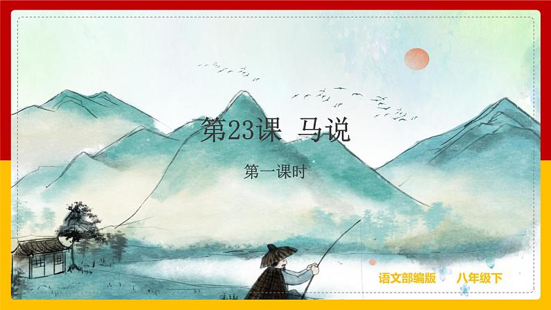 第23课《马说》(第一课时)课件+教案+练习+学案PPT01