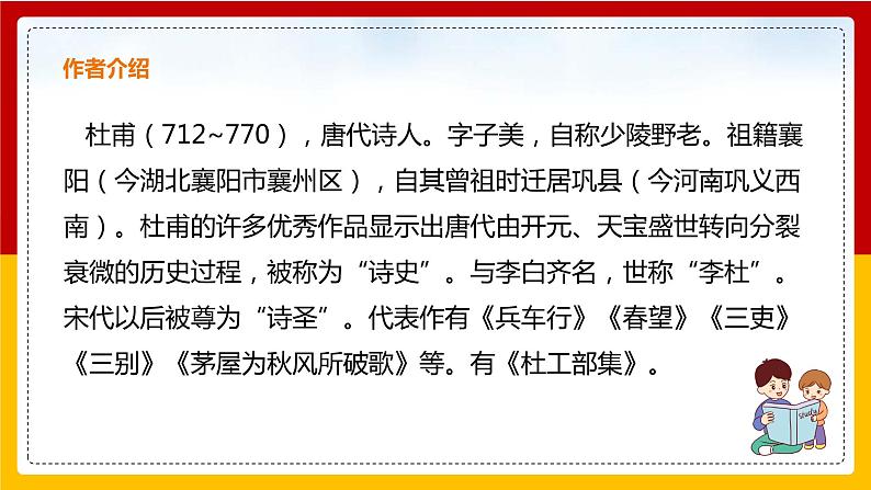 第24课 唐诗三首:《石壕吏》课件+教案+练习+学案PPT04