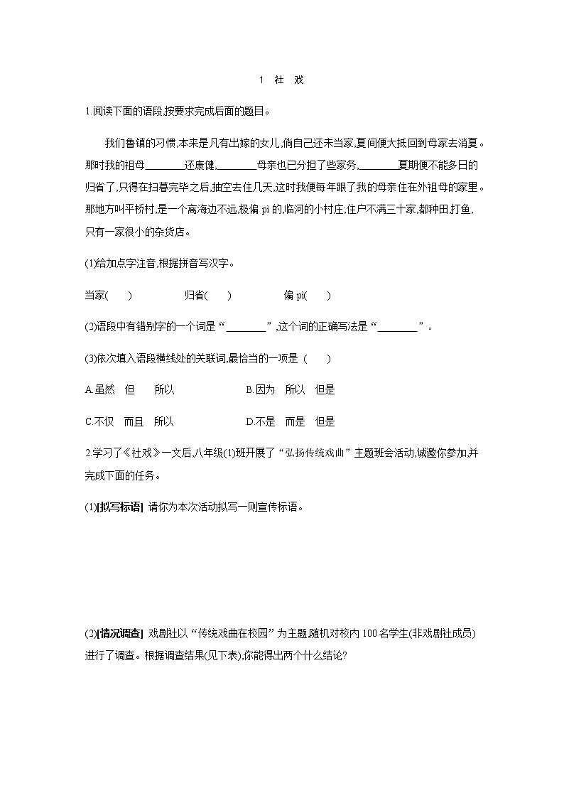 2022年春部编版八年级语文下册课时训练:1 社 戏 (B)第1页