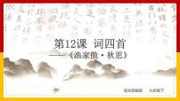 初中語文人教部編版九年級下冊漁家傲·秋思多媒體教學(xué)ppt課件