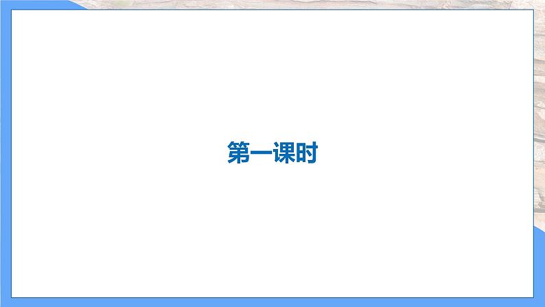 第8课 时间的脚印(共2课时)--2021--2022学年部编版八年级语文下册同步教学课件+教案03