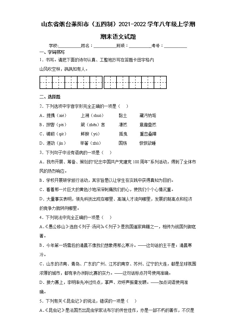山东省烟台莱阳市(五四制)2021-2022学年八年级上学期期末语文试题(word版 含答案)第1页