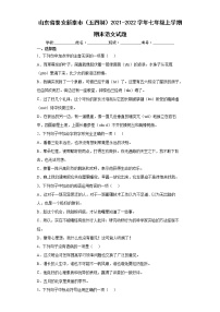 山东省泰安新泰市（五四制）2021-2022学年七年级上学期期末语文试题（word版 含答案）