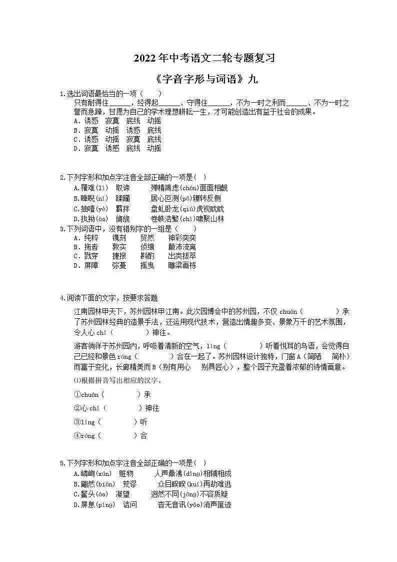 2022年中考语文二轮专题复习《字音字形与词语》九(含答案)第1页