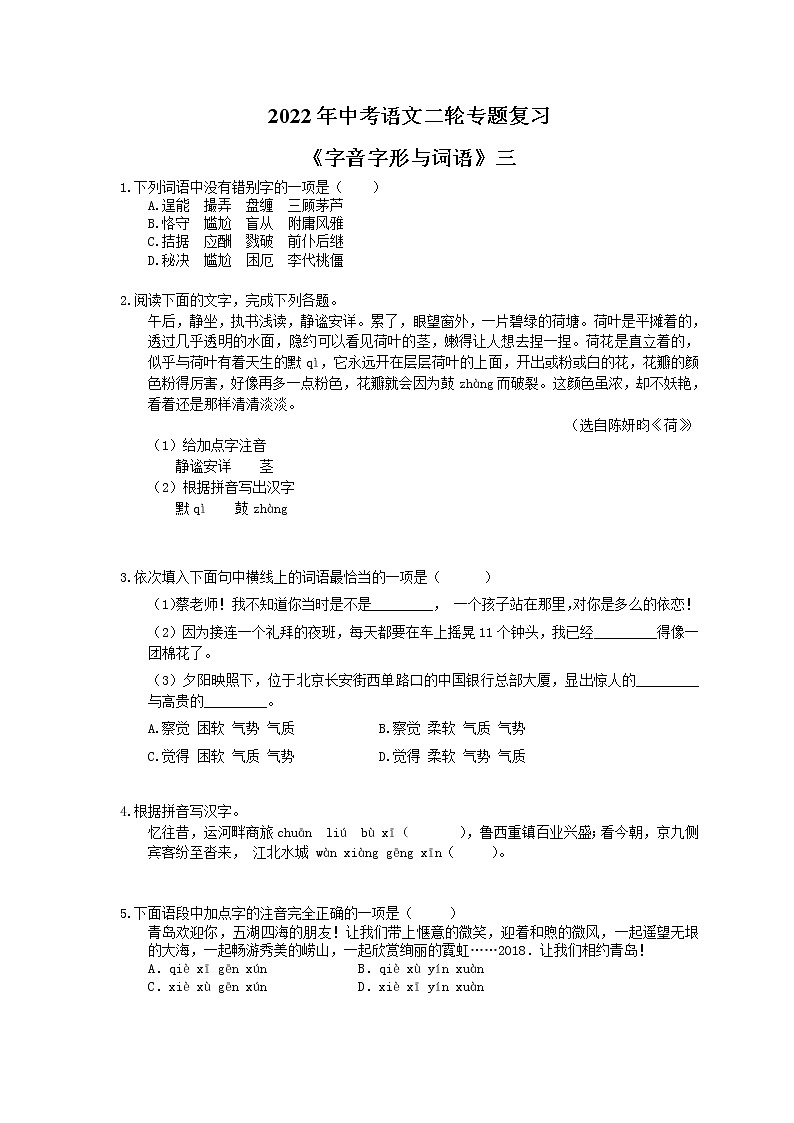 2022年中考语文二轮专题复习《字音字形与词语》三(含答案)第1页