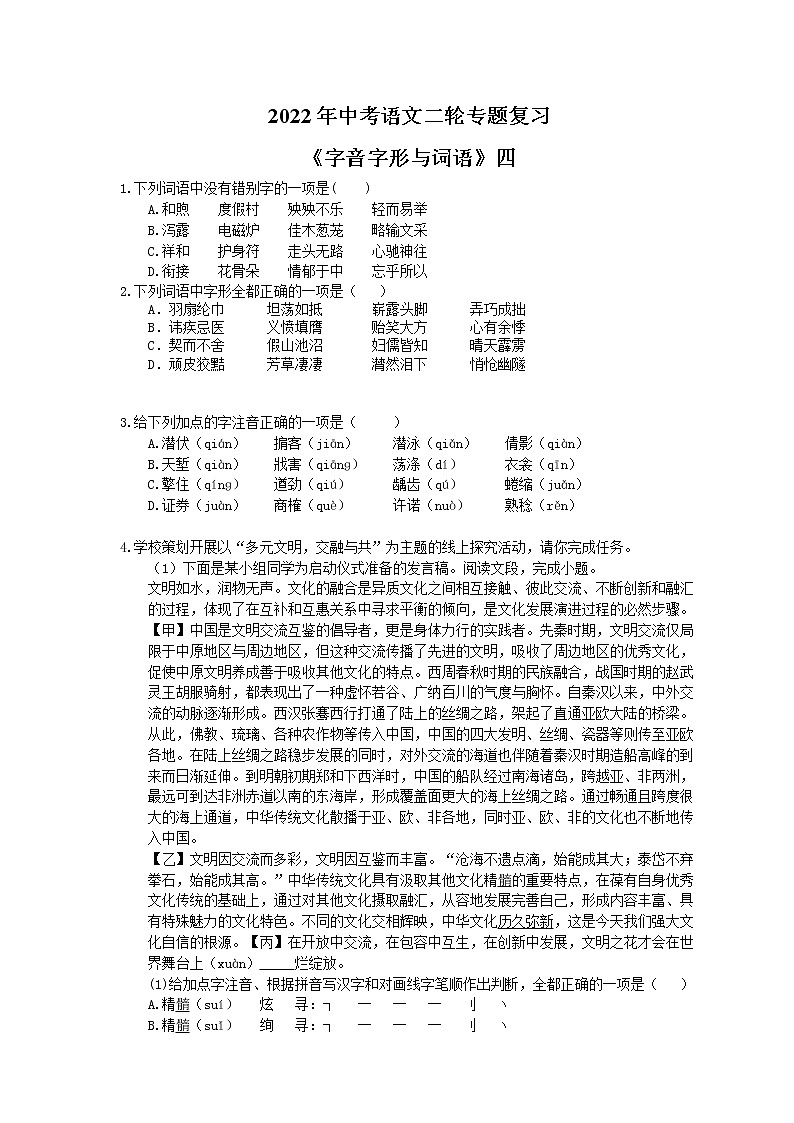 2022年中考语文二轮专题复习《字音字形与词语》四(含答案)第1页
