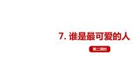 初中语文人教部编版七年级下册第二单元7 谁是最可爱的人优秀教学ppt课件