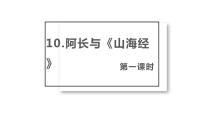 初中語(yǔ)文人教部編版七年級(jí)下冊(cè)10 阿長(zhǎng)與《山海經(jīng)》優(yōu)秀教學(xué)ppt課件