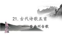 人教部编版七年级下册登幽州台歌优质教学ppt课件