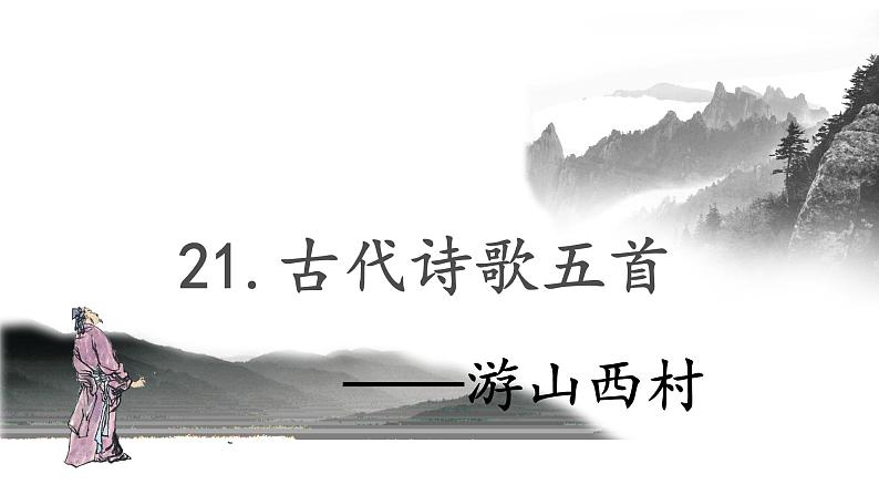 21.古代诗歌五首 游山西村-人教部编版语文七年级下册同步教学课件第1页