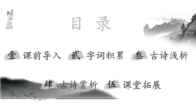 21.古代诗歌五首 游山西村-人教部编版语文七年级下册同步教学课件第2页