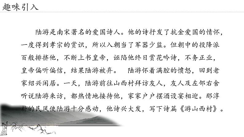 21.古代诗歌五首 游山西村-人教部编版语文七年级下册同步教学课件第4页