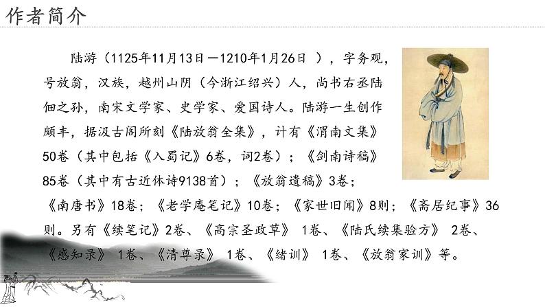 21.古代诗歌五首 游山西村-人教部编版语文七年级下册同步教学课件第5页