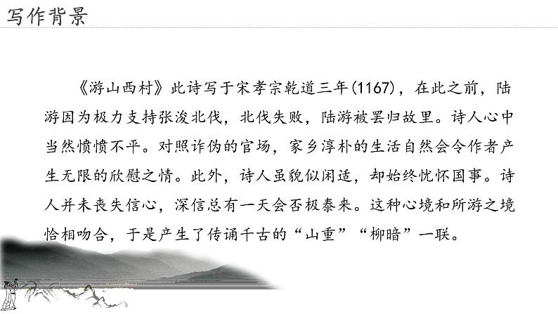 21.古代诗歌五首 游山西村-人教部编版语文七年级下册同步教学课件第6页