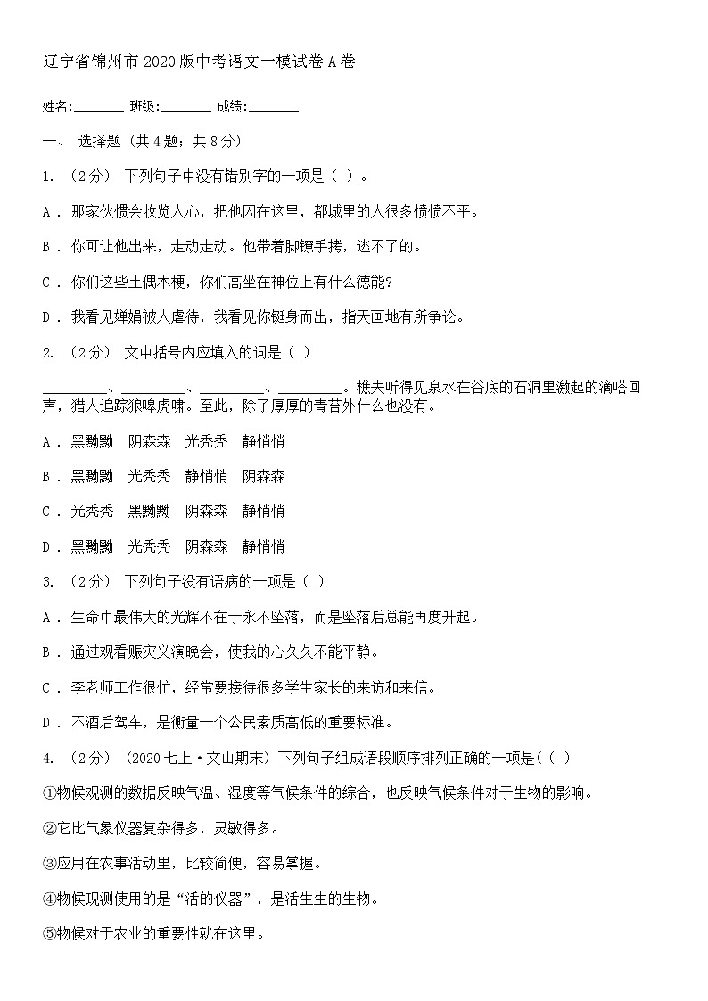 2020辽宁省锦州市初三一模语文试卷及答案第1页