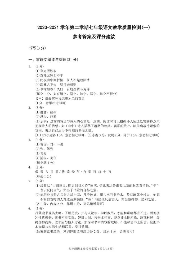 （浙江温州）2020-2021学年第二学期七年级语文教学质量检测（一）（部编版）01