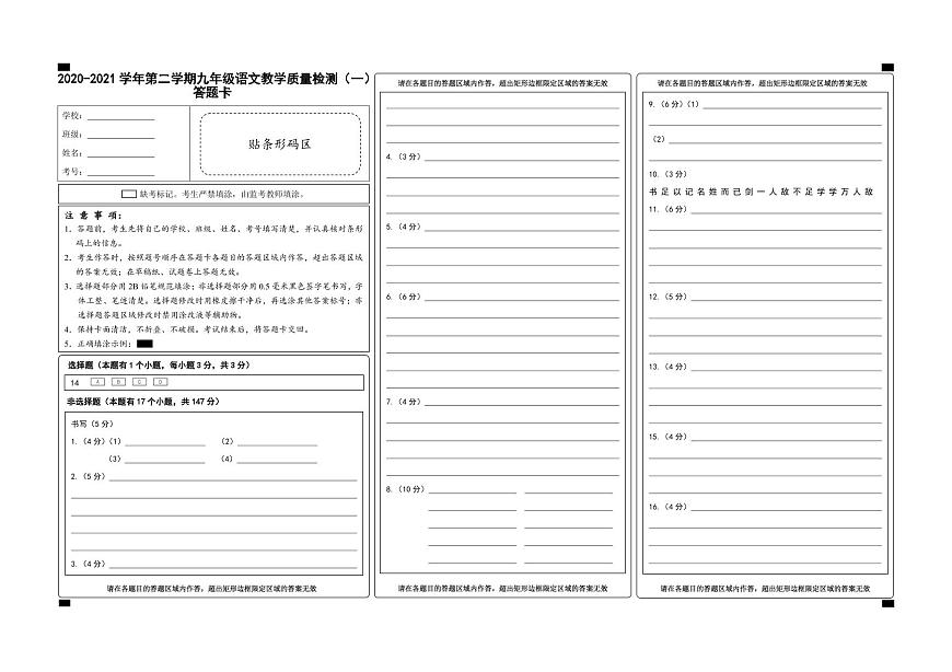 （浙江溫州）2020-2021學(xué)年第二學(xué)期九年級語文教學(xué)質(zhì)量檢測（一）（部編版）答題卡第1頁