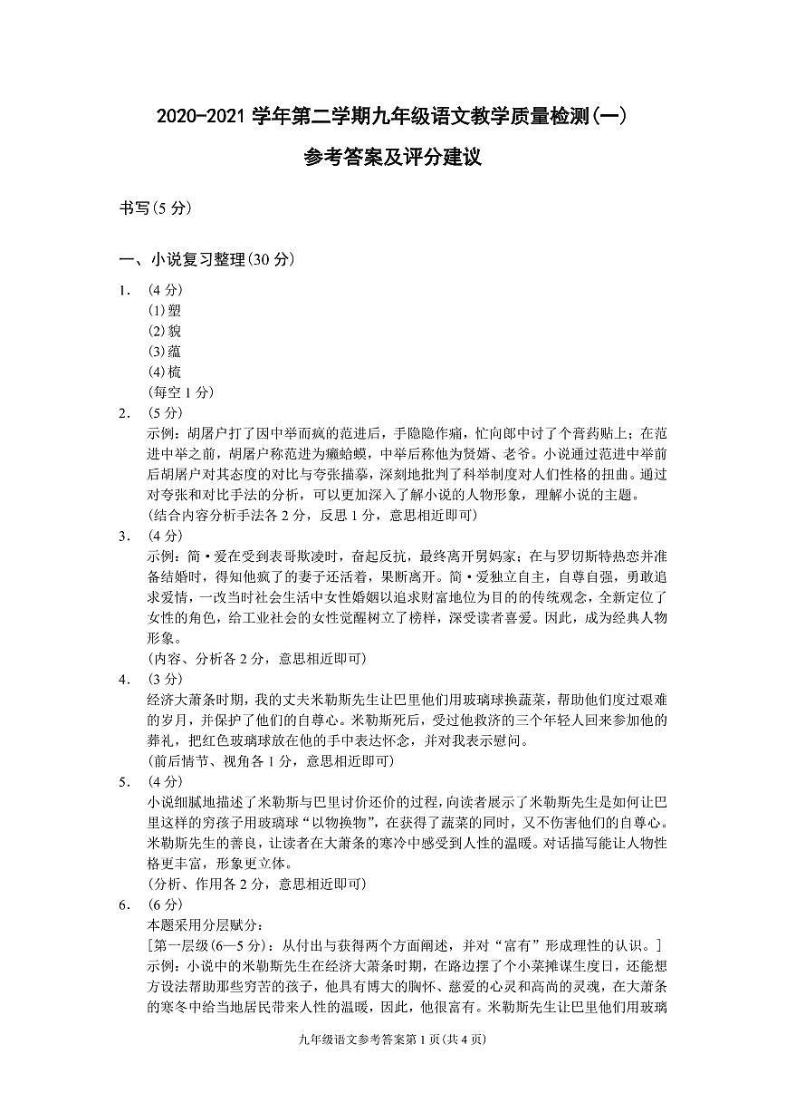 （浙江溫州）2020-2021學(xué)年第二學(xué)期九年級語文教學(xué)質(zhì)量檢測（一）（部編版）參考答案及評分建議第1頁