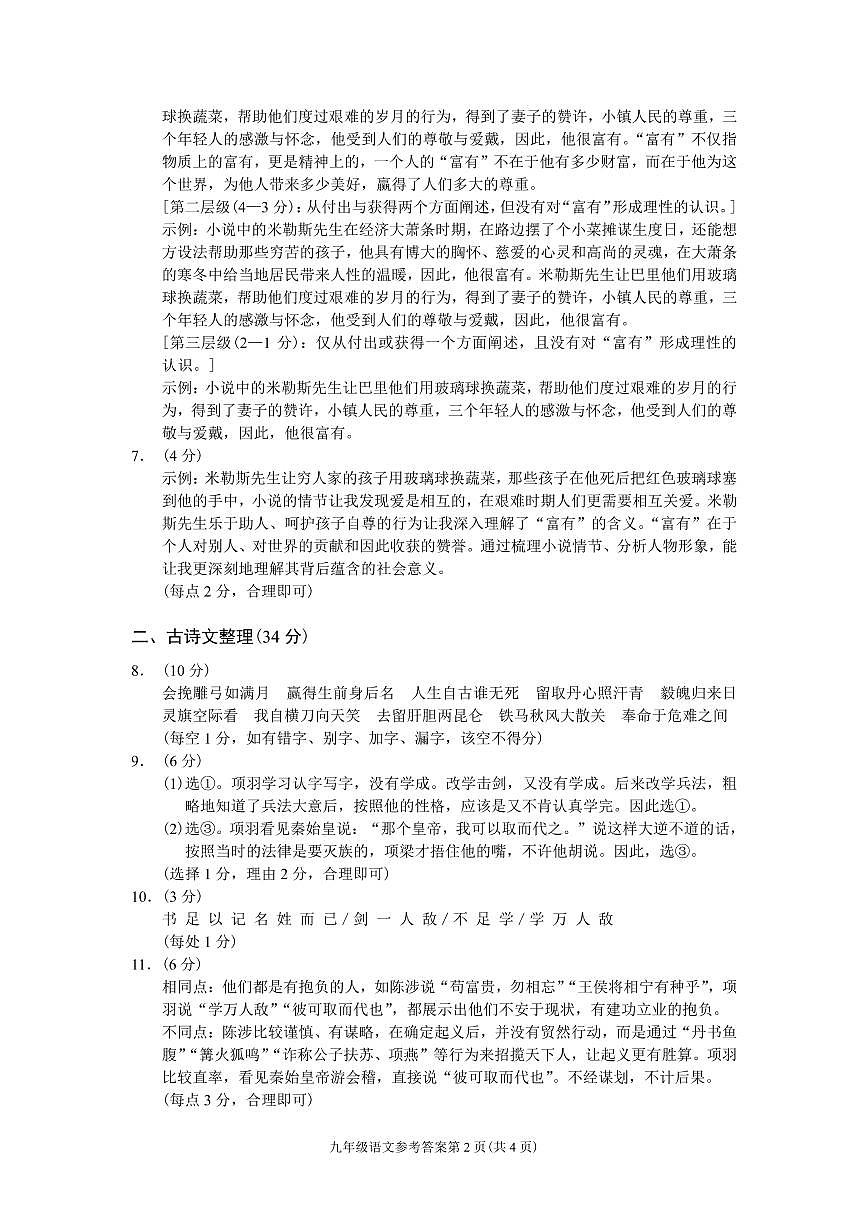 （浙江溫州）2020-2021學(xué)年第二學(xué)期九年級語文教學(xué)質(zhì)量檢測（一）（部編版）參考答案及評分建議第2頁