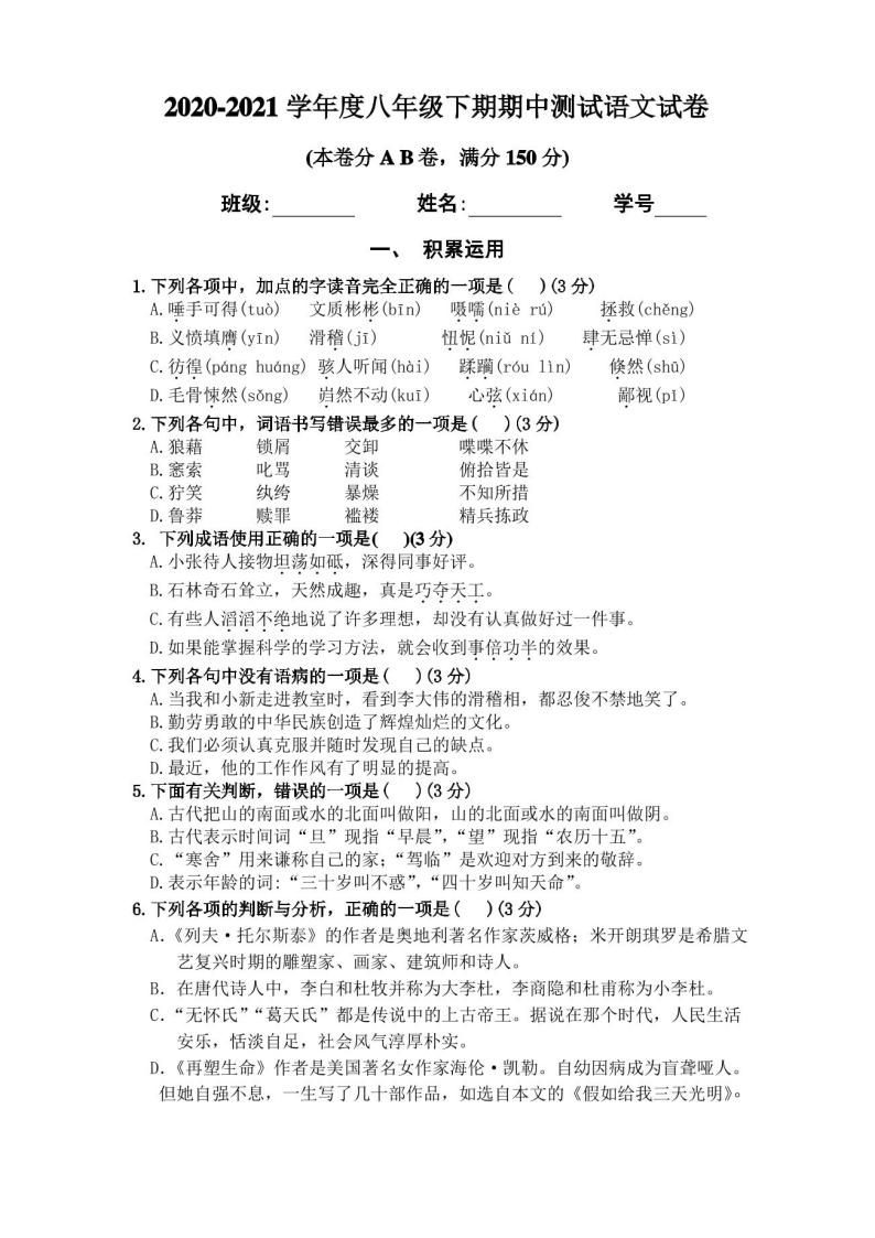 新人教版八年级下册期中语文试卷01