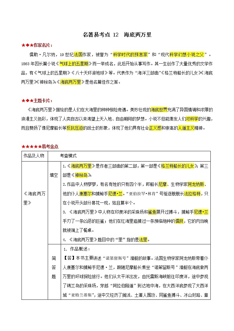 海底两万里(原卷版)-2022年中考语文名著阅读易考点第1页